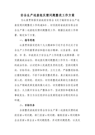 安全生产巡查组反馈问题整改工作方案.docx