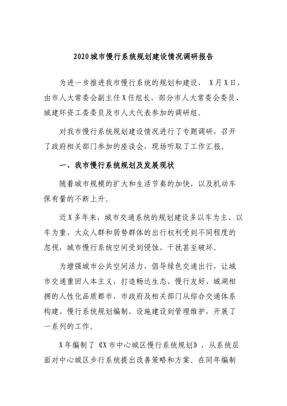 2020城市慢行系统规划建设情况调研报告.docx_第1页