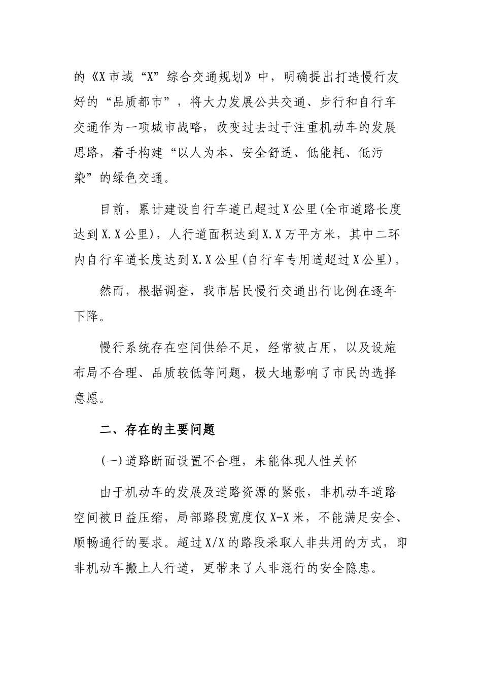 2020城市慢行系统规划建设情况调研报告.docx_第2页
