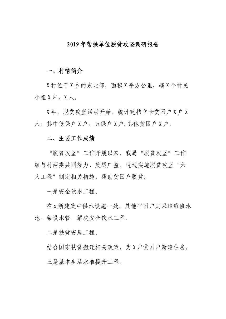2019年帮扶单位脱贫攻坚调研报告.docx_第1页