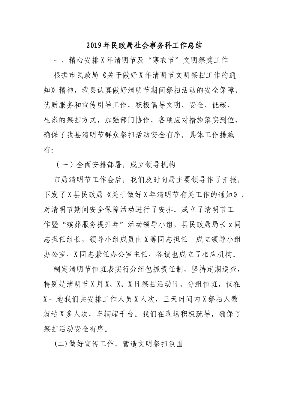 2019年民政局社会事务科工作总结.docx_第1页