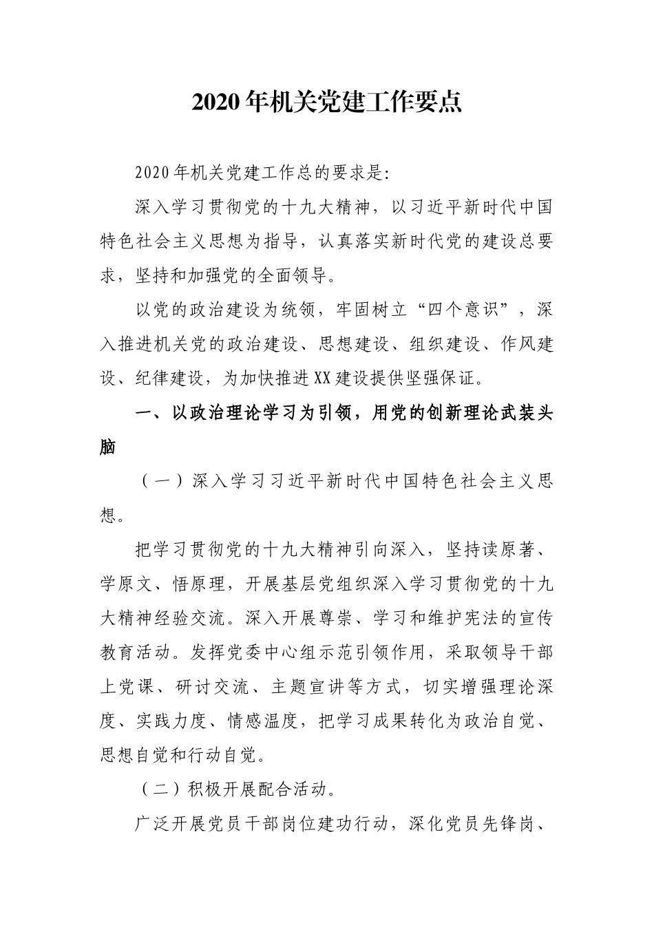 20XX年机关党建工作要点.docx_第1页