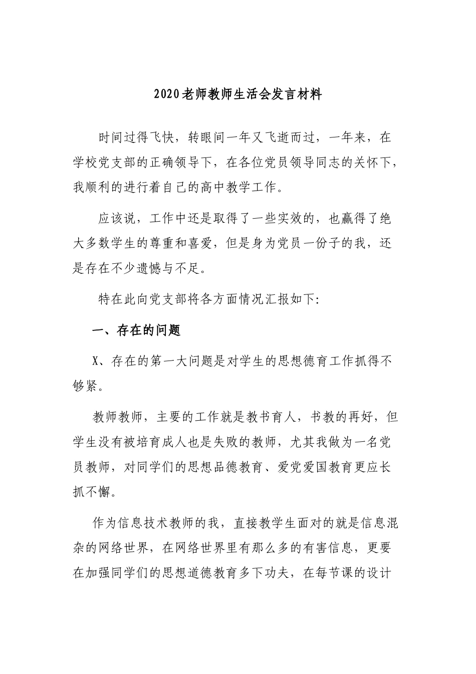 2020老师教师生活会发言材料.docx_第1页