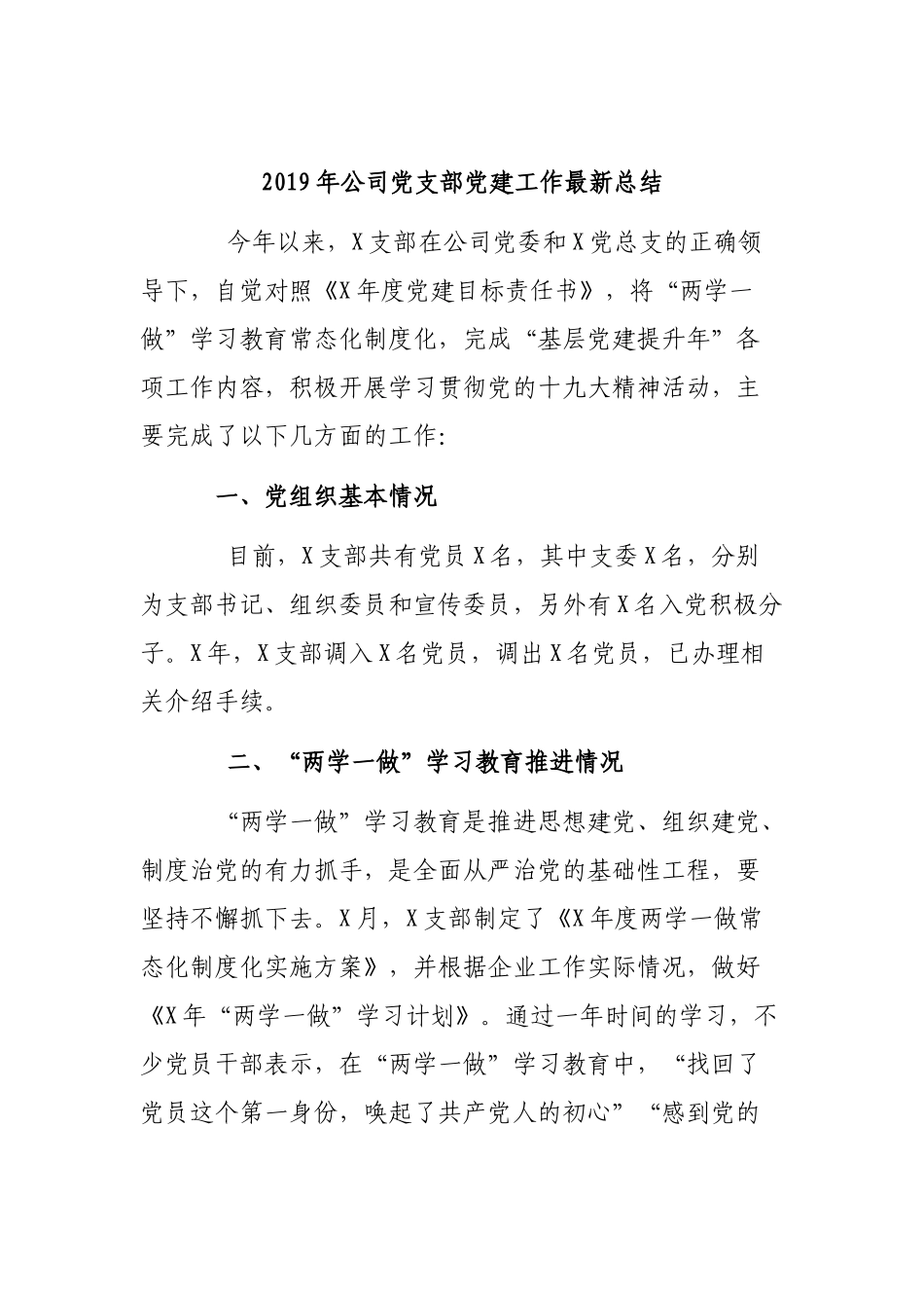 2019年公司党支部党建工作最新总结.docx_第1页