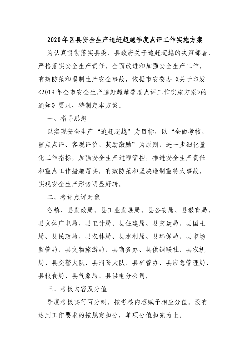 2020年区县安全生产追赶超越季度点评工作实施方案.docx_第1页