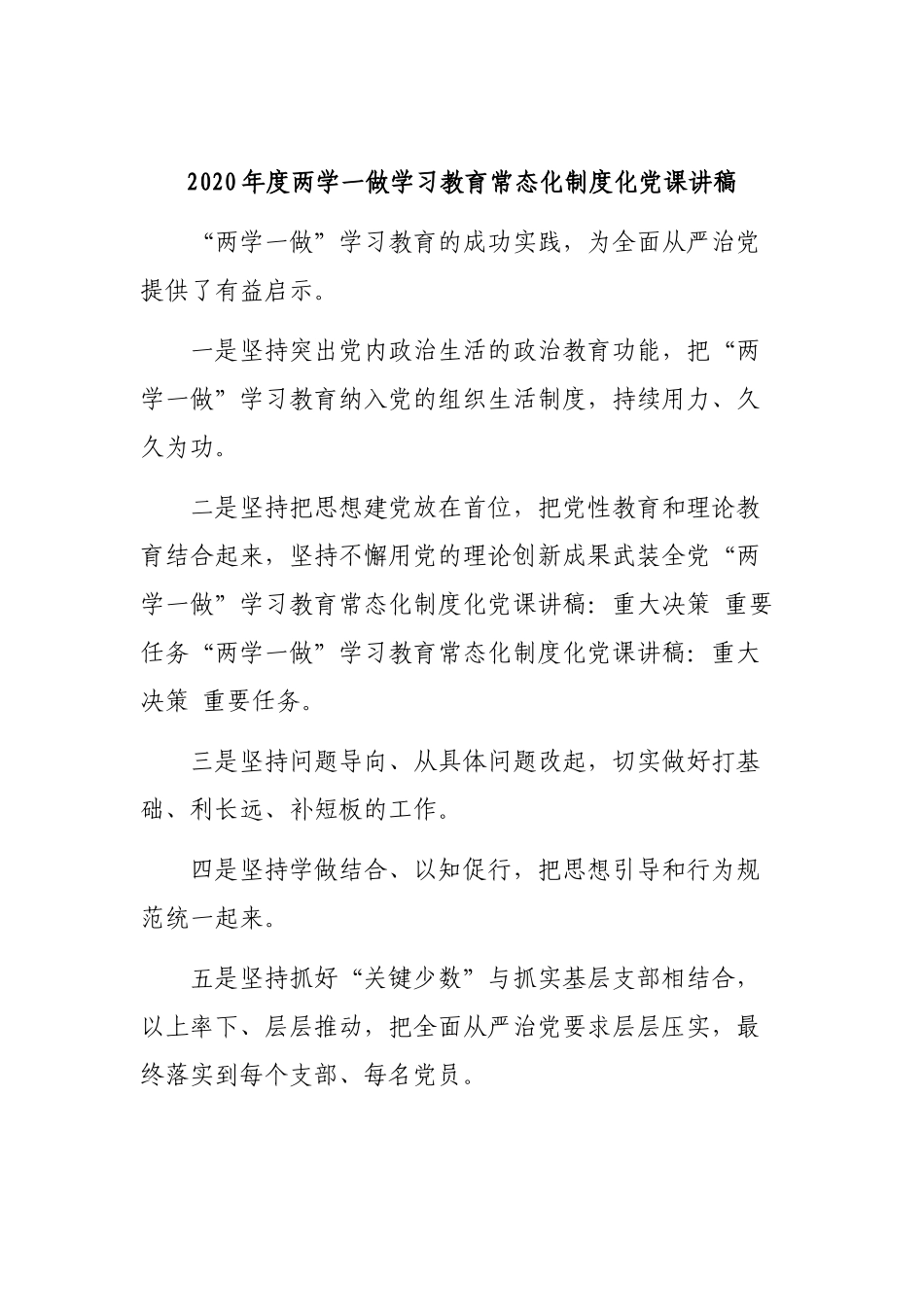 2020年度两学一做学习教育常态化制度化党课讲稿.docx_第1页