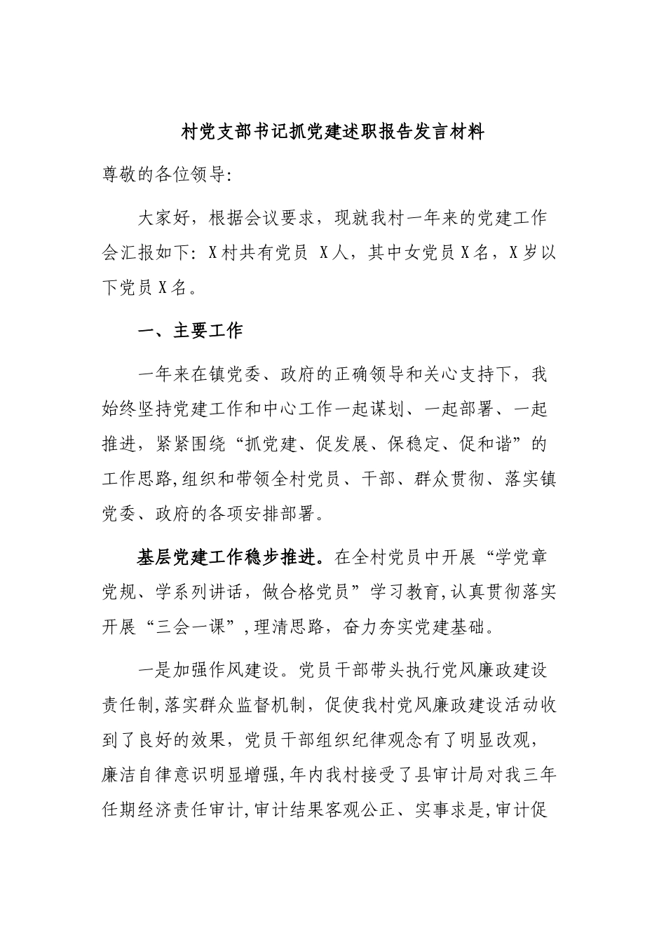 村党支部书记抓党建述职报告发言材料.docx_第1页