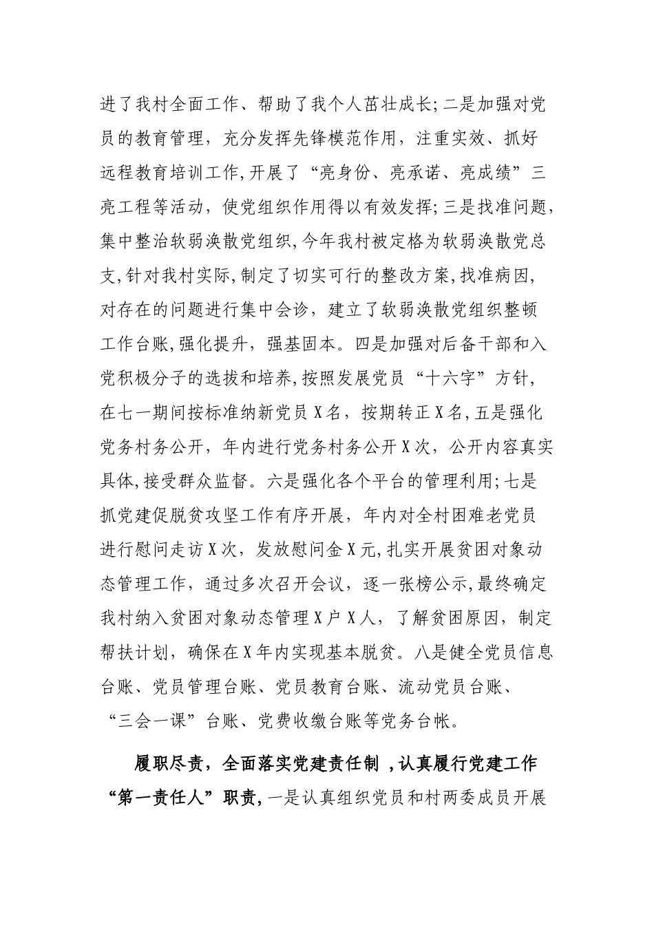 村党支部书记抓党建述职报告发言材料.docx_第2页