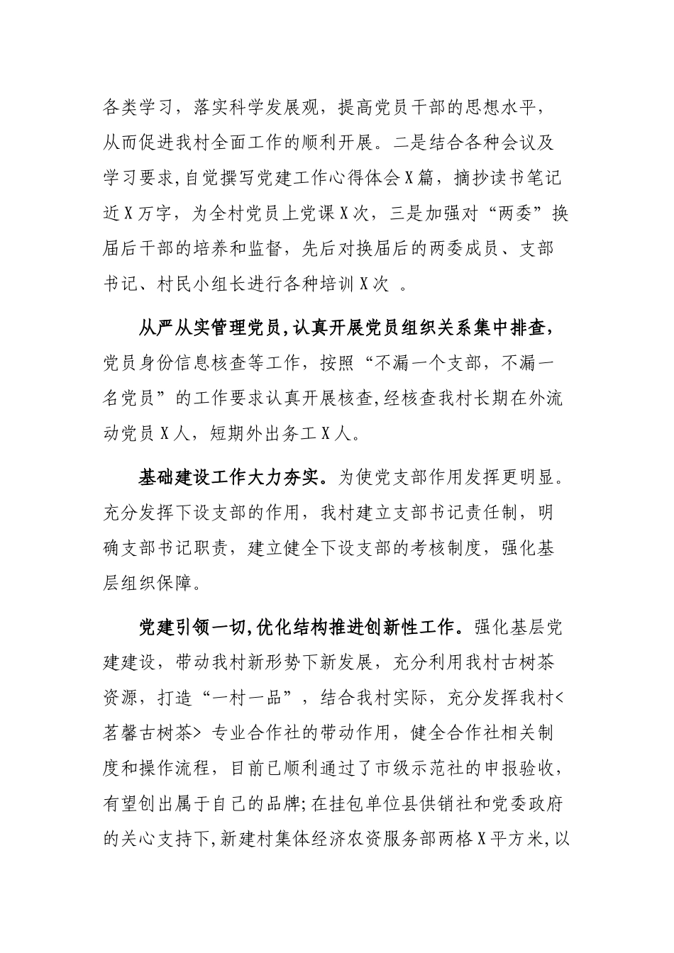 村党支部书记抓党建述职报告发言材料.docx_第3页