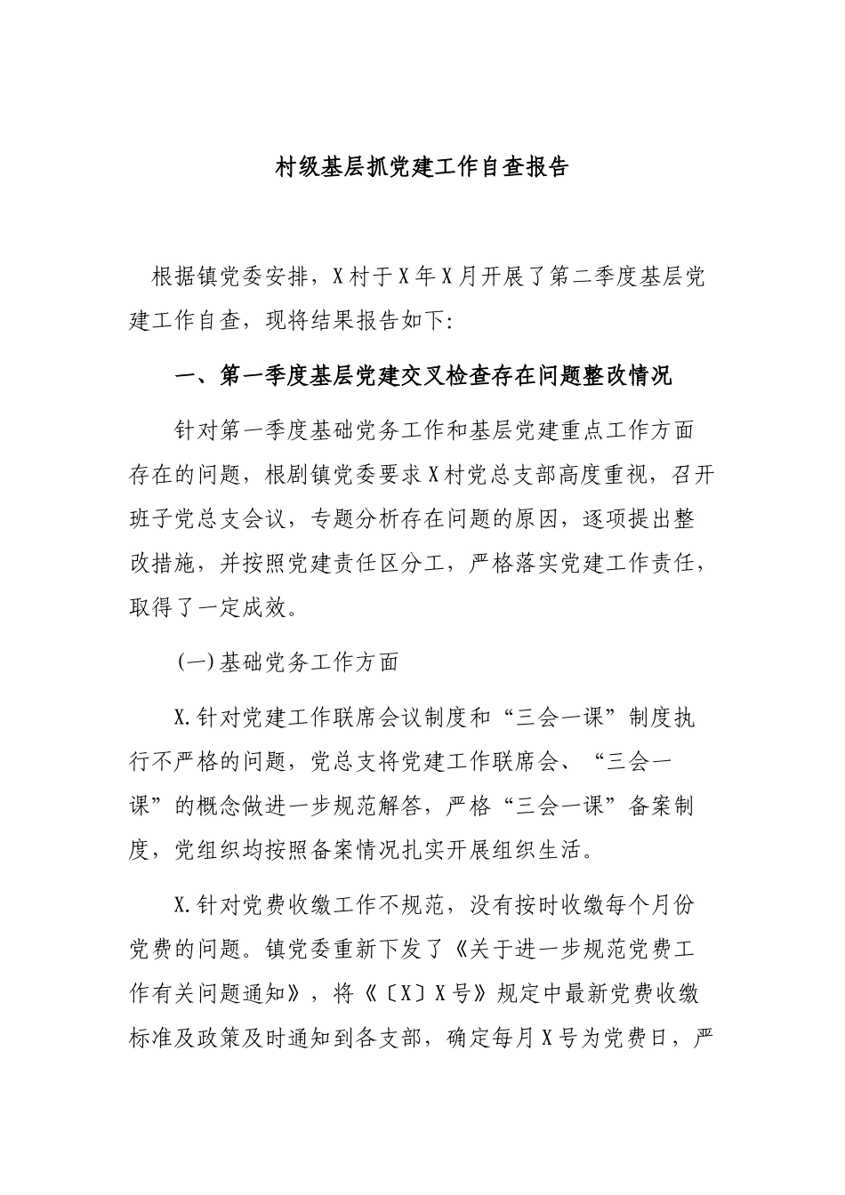 村级基层抓党建工作自查报告.docx_第1页