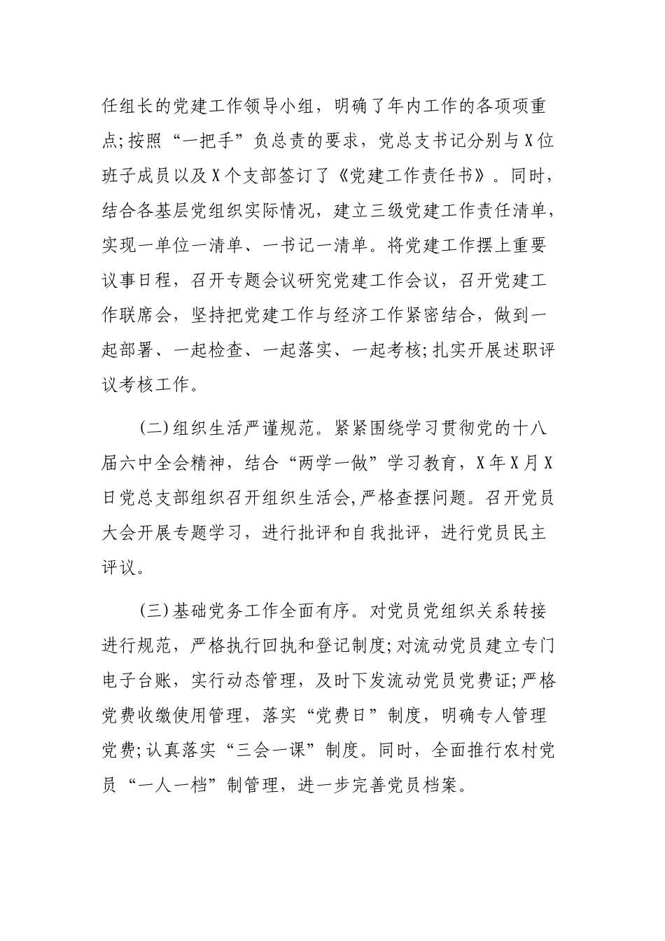 村级基层抓党建工作自查报告.docx_第3页