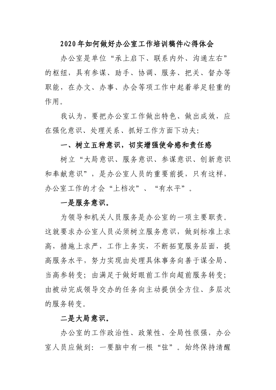 2020年如何做好办公室工作培训稿件心得体会.docx_第1页