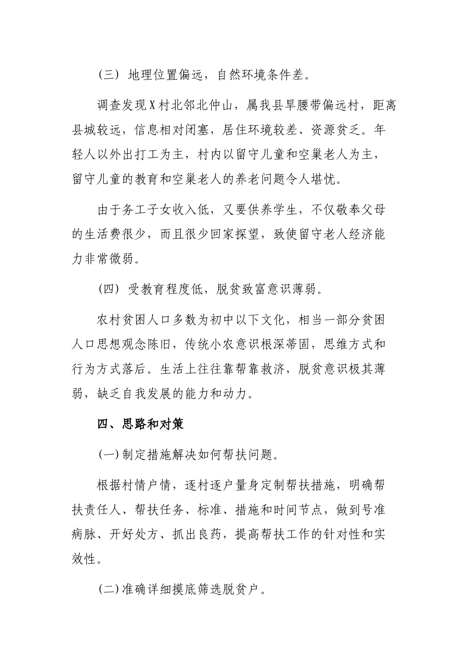 2019年县局帮扶单位脱贫攻坚工作调研报告.docx_第3页