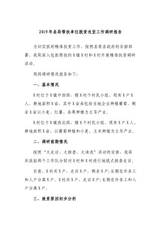 2019年县局帮扶单位脱贫攻坚工作调研报告.docx