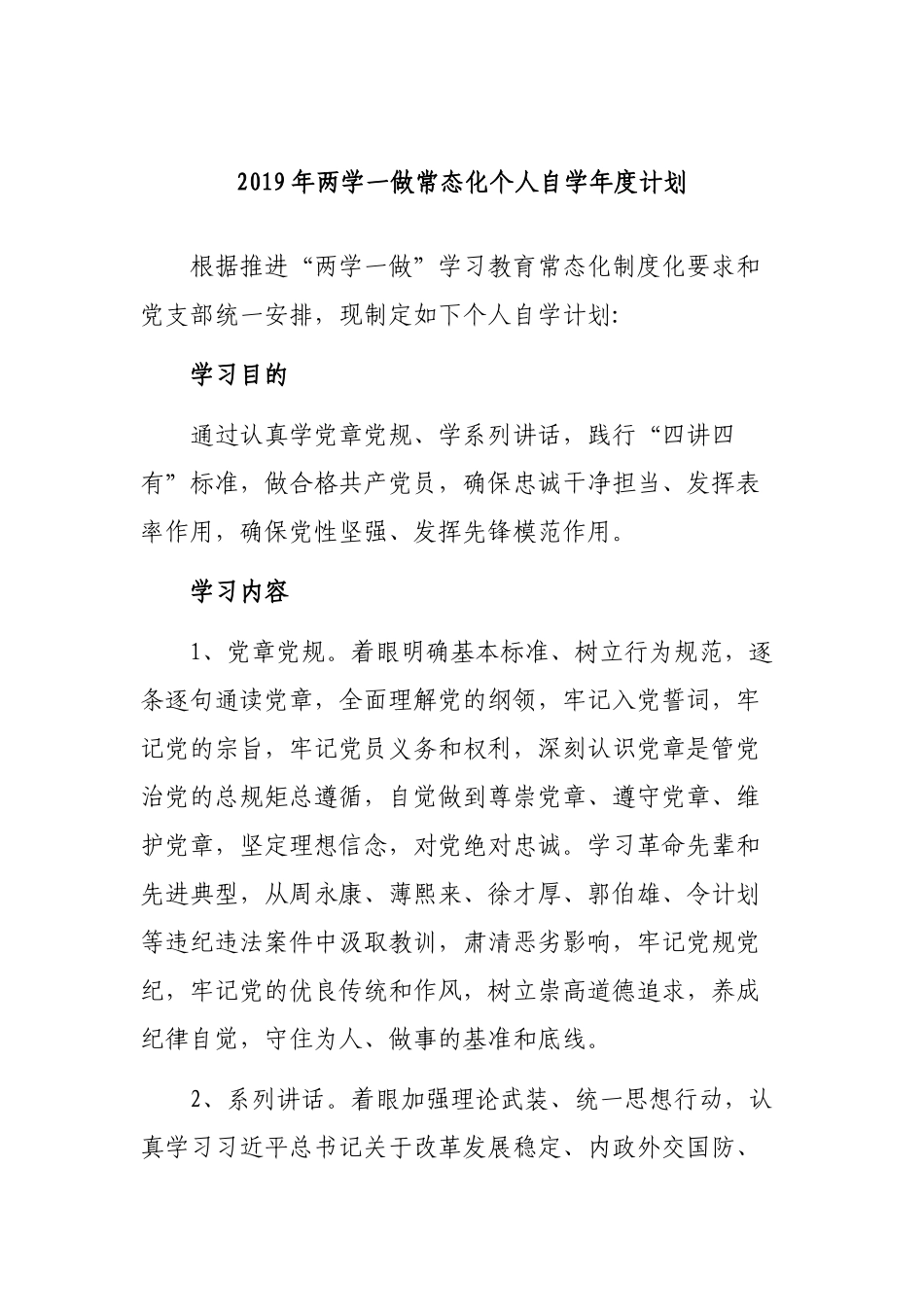 2019年两学一做常态化个人自学年度计划.docx_第1页