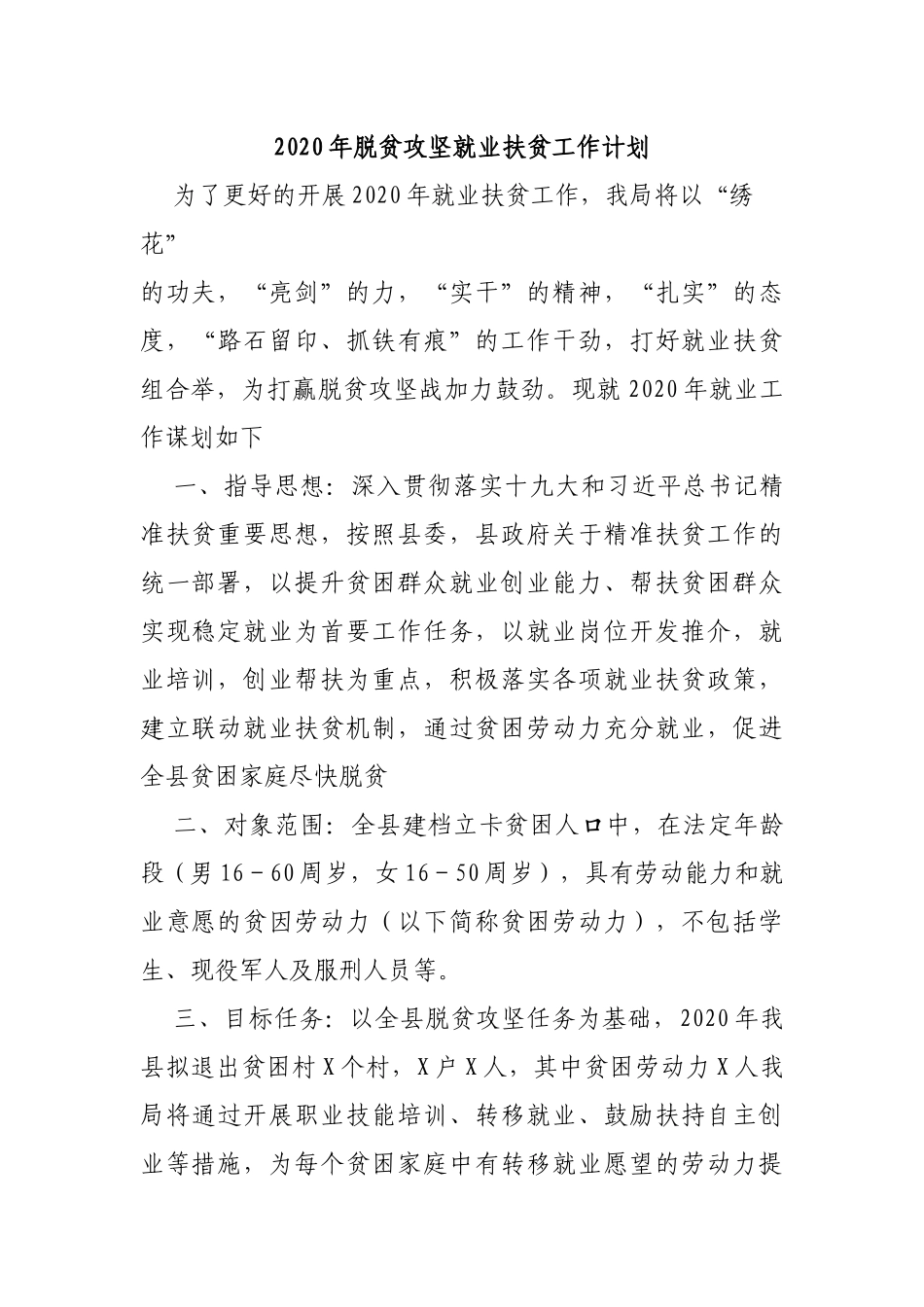 2020年脱贫攻坚就业扶贫工作计划.docx_第1页