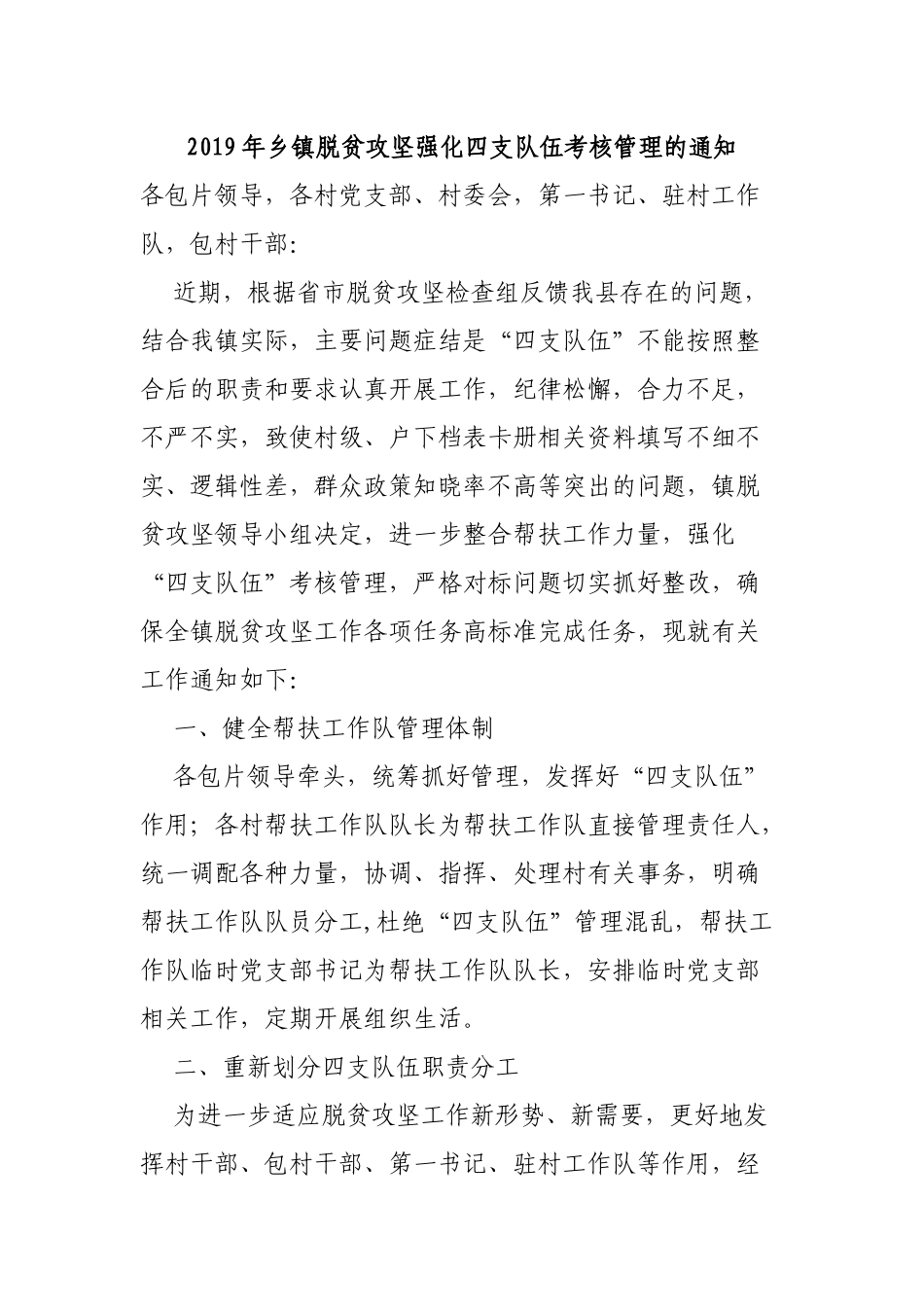 2019年乡镇脱贫攻坚强化四支队伍考核管理的通知.docx_第1页