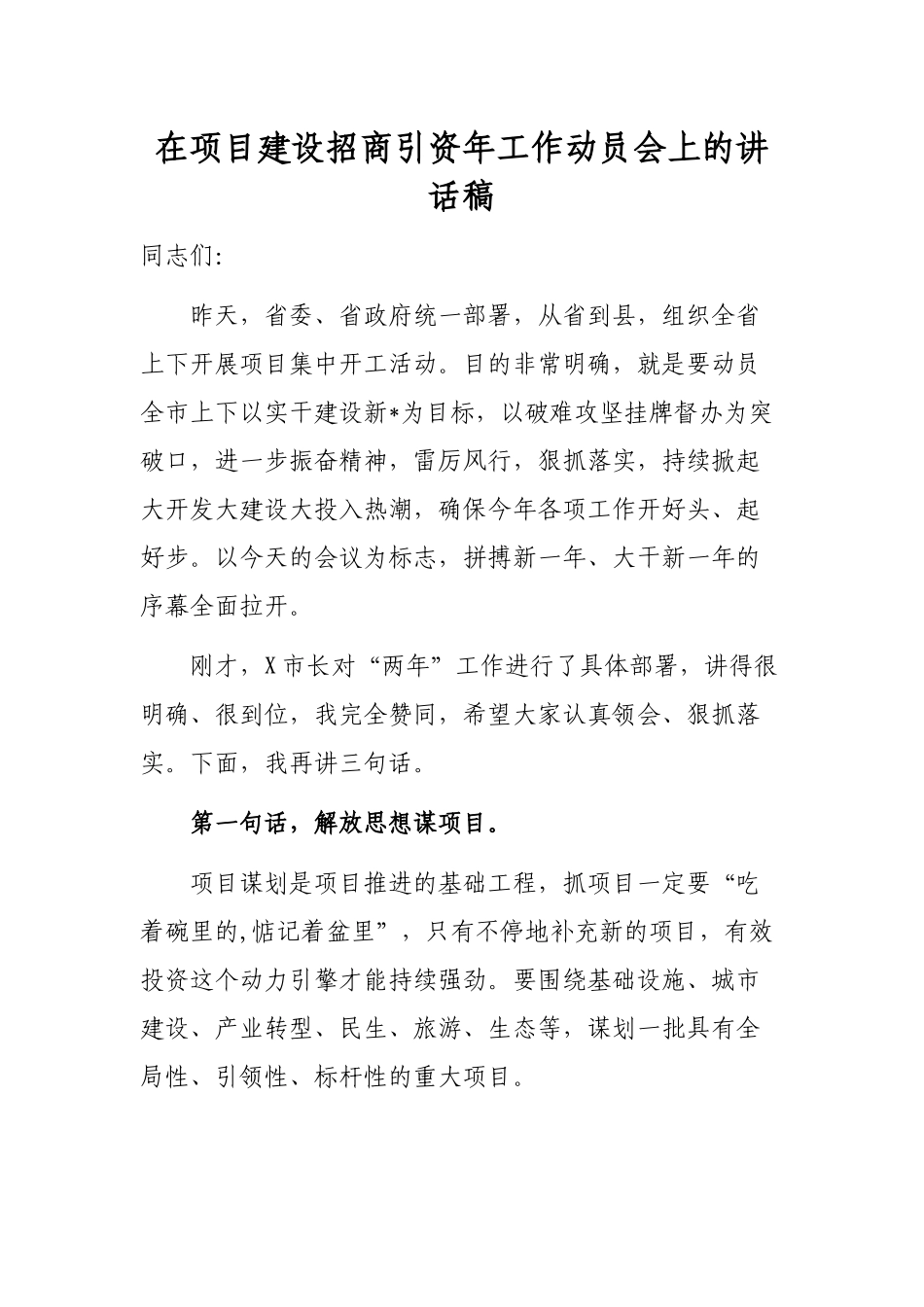 在项目建设招商引资年工作动员会上的讲话稿.docx_第1页
