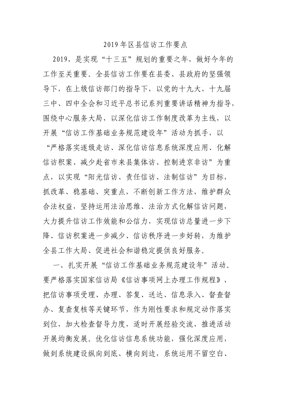 2019年县信访工作要点.docx_第1页