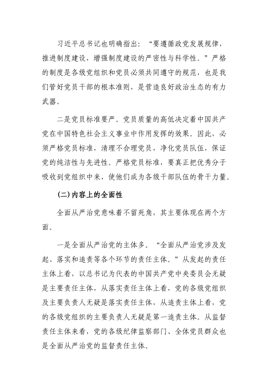 2020年全面从严治党思想内涵心得体会党课.docx_第2页