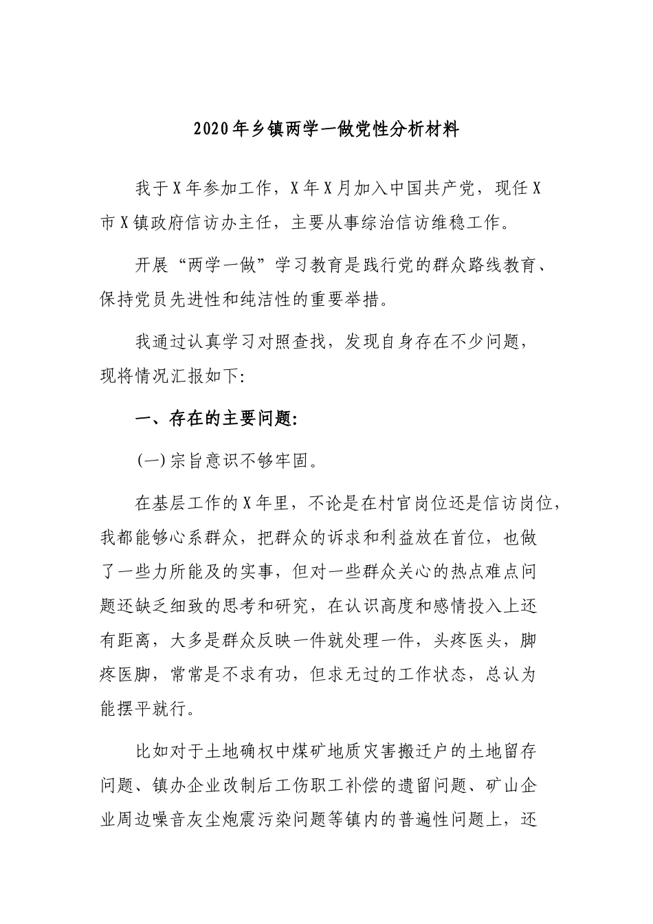 2020年乡镇两学一做党性分析材料.docx_第1页