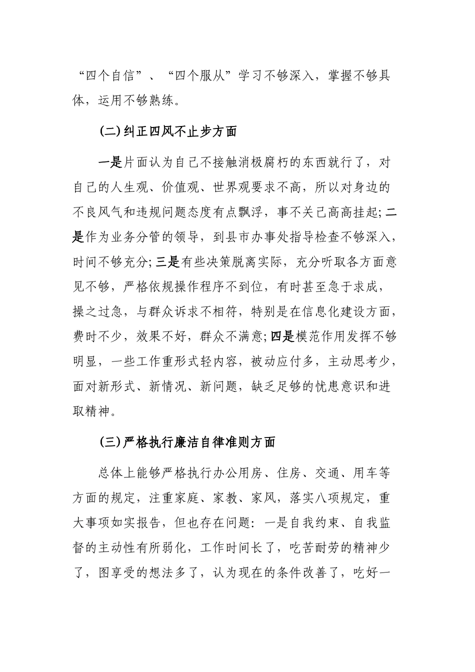 2020年四个意识四个自信四个服从个人自查整改发言提纲.docx_第2页
