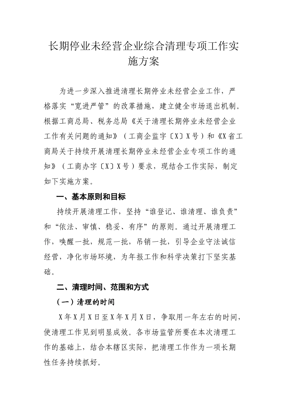 长期停业未经营企业综合清理专项工作实施方案.docx_第1页