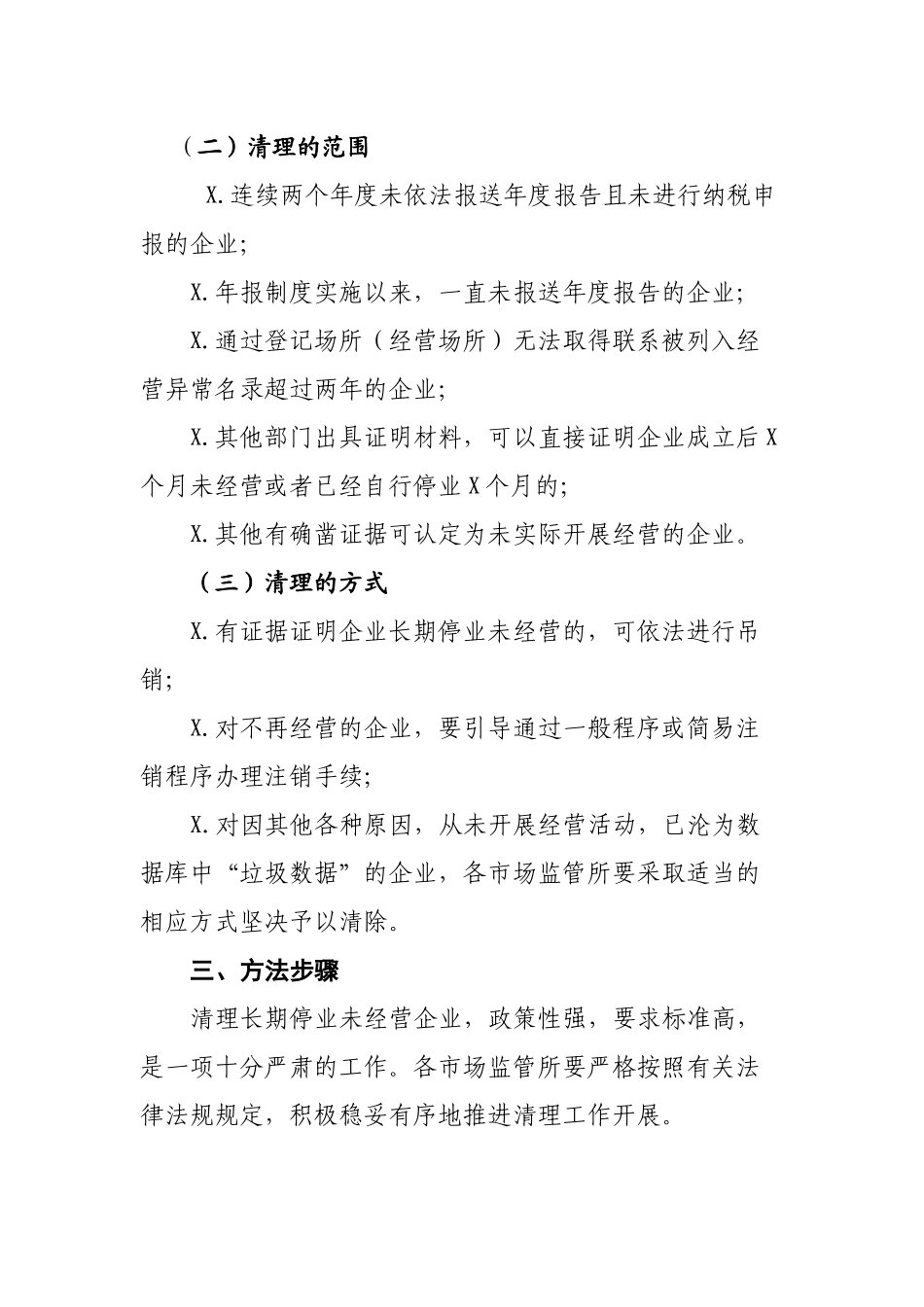 长期停业未经营企业综合清理专项工作实施方案.docx_第2页
