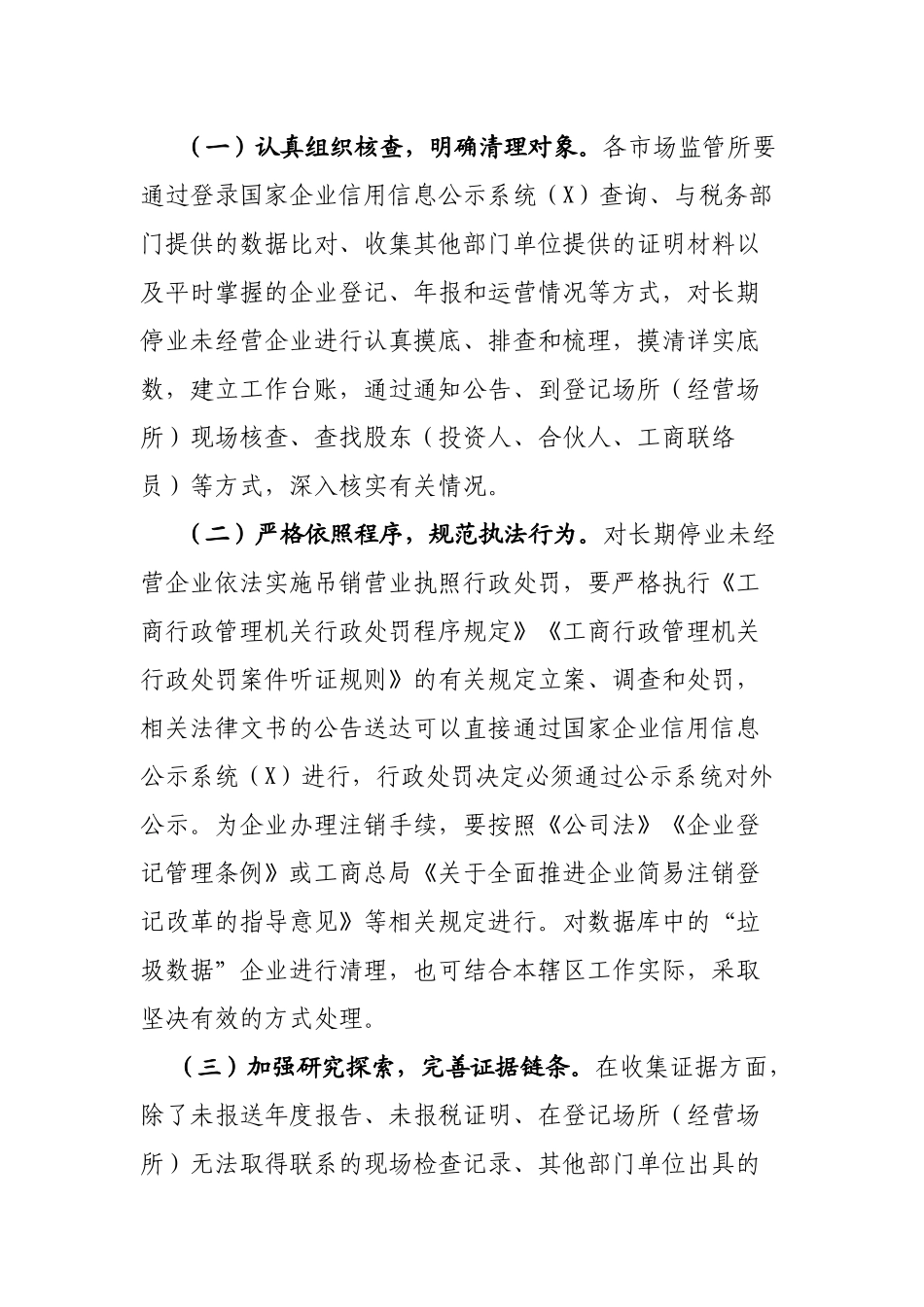 长期停业未经营企业综合清理专项工作实施方案.docx_第3页