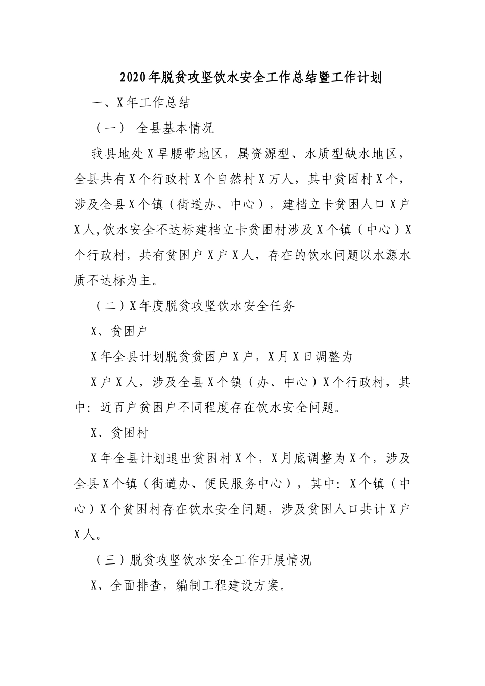 2020年脱贫攻坚饮水安全工作总结暨工作计划.docx_第1页