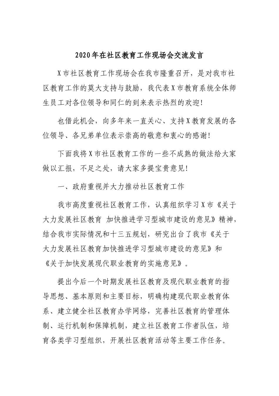 2020年在社区教育工作现场会交流发言.docx_第1页