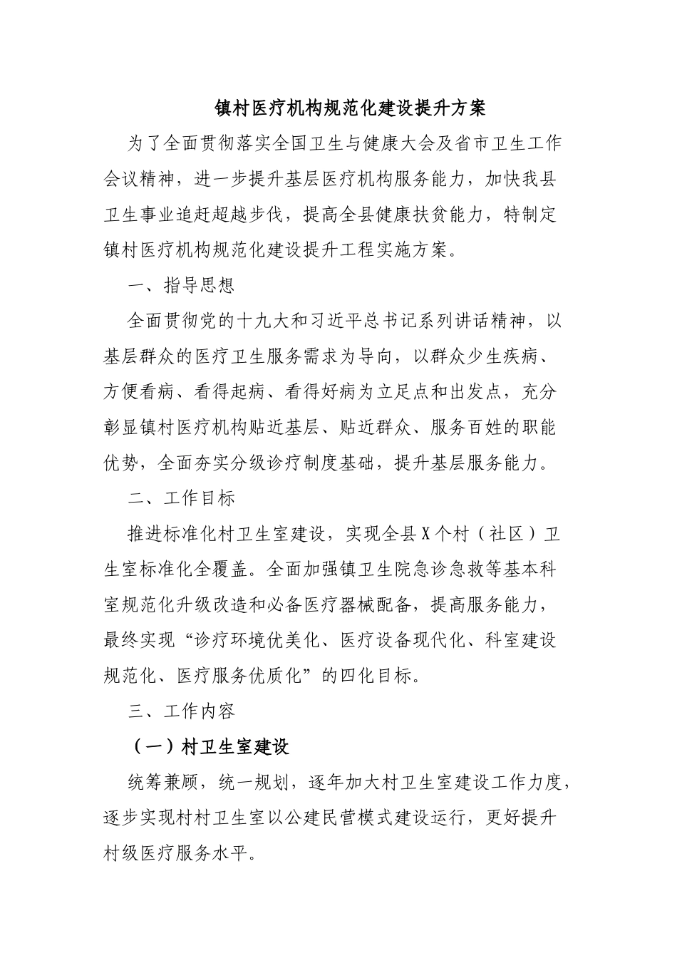 镇村医疗机构规范化建设提升方案.docx_第1页
