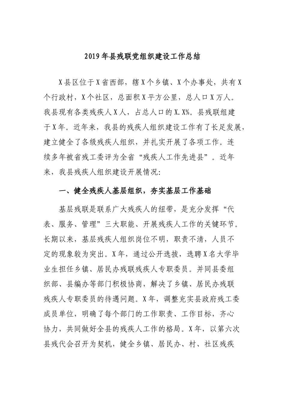 2019年县残联党组织建设工作总结.docx_第1页