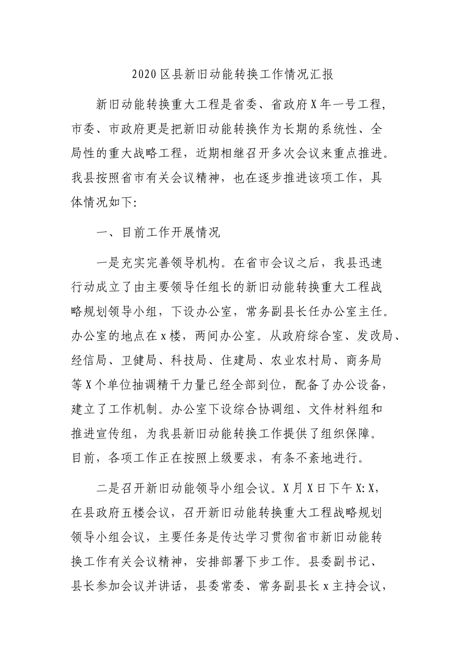 2020县新旧动能转换工作情况汇报.docx_第1页