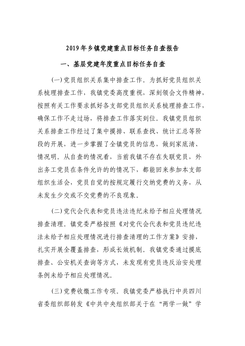 2019年乡镇党建重点目标任务自查报告.docx_第1页