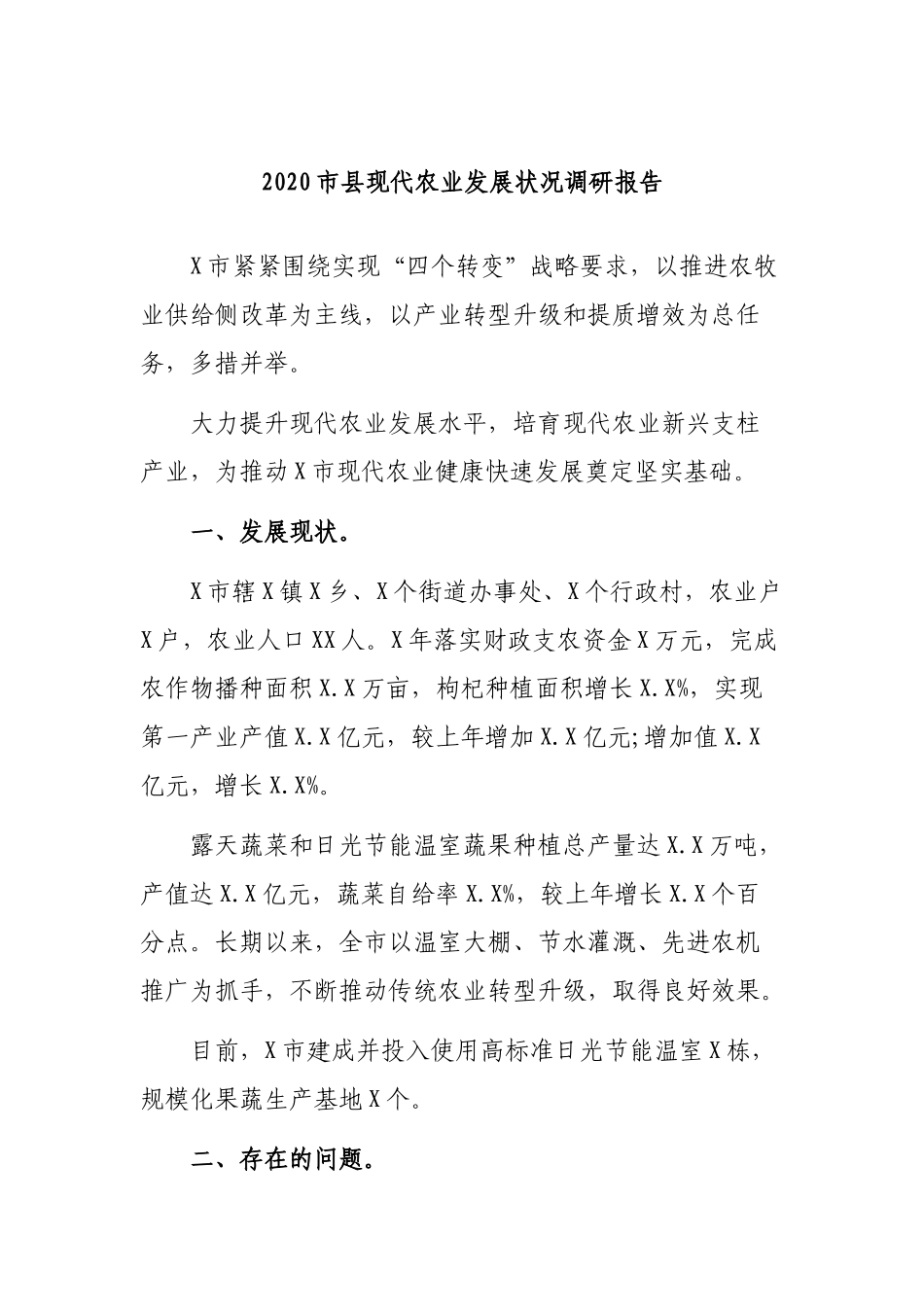 2020市县现代农业发展状况调研报告.docx_第1页