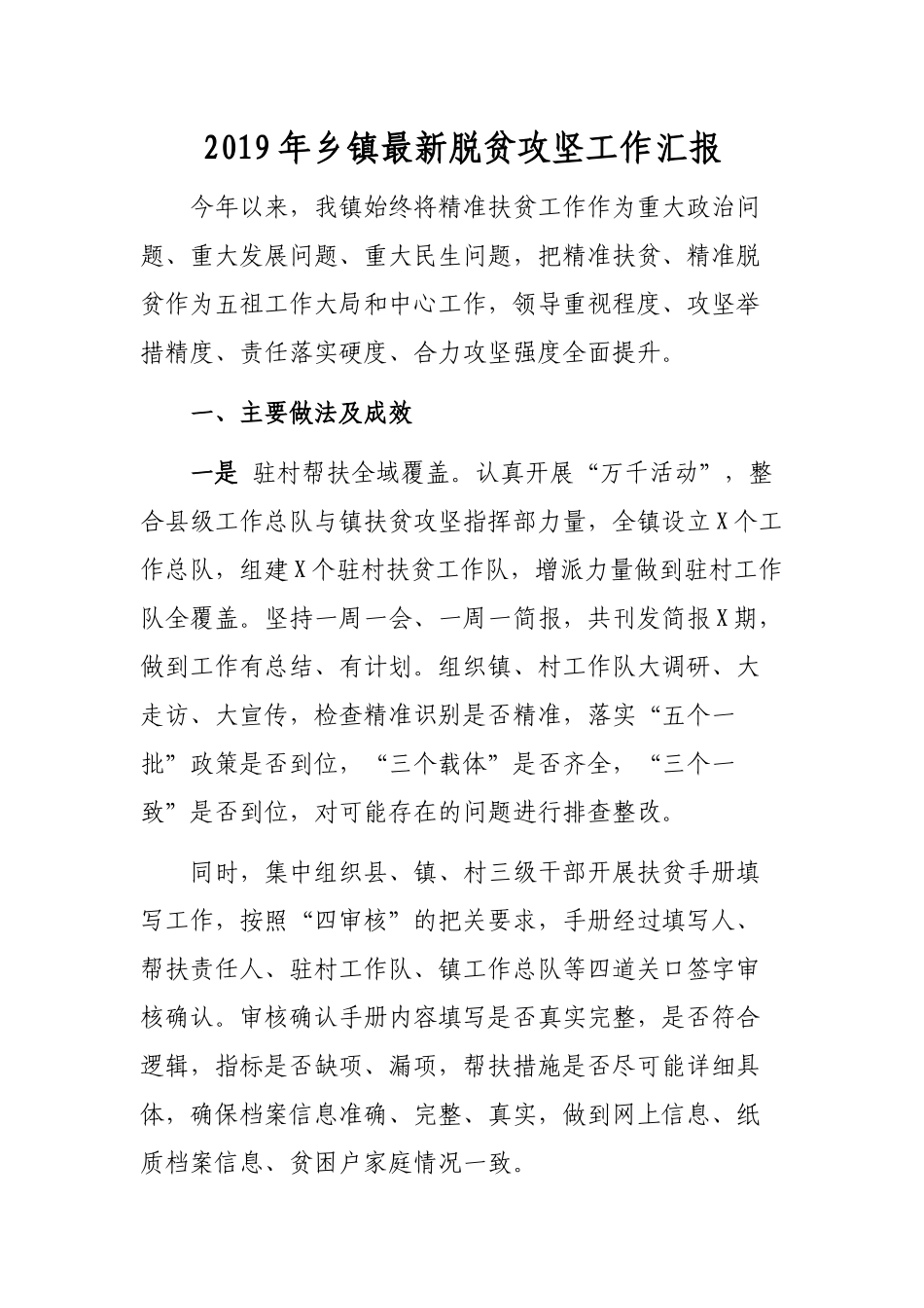 2019年乡镇最新脱贫攻坚工作汇报.docx_第1页