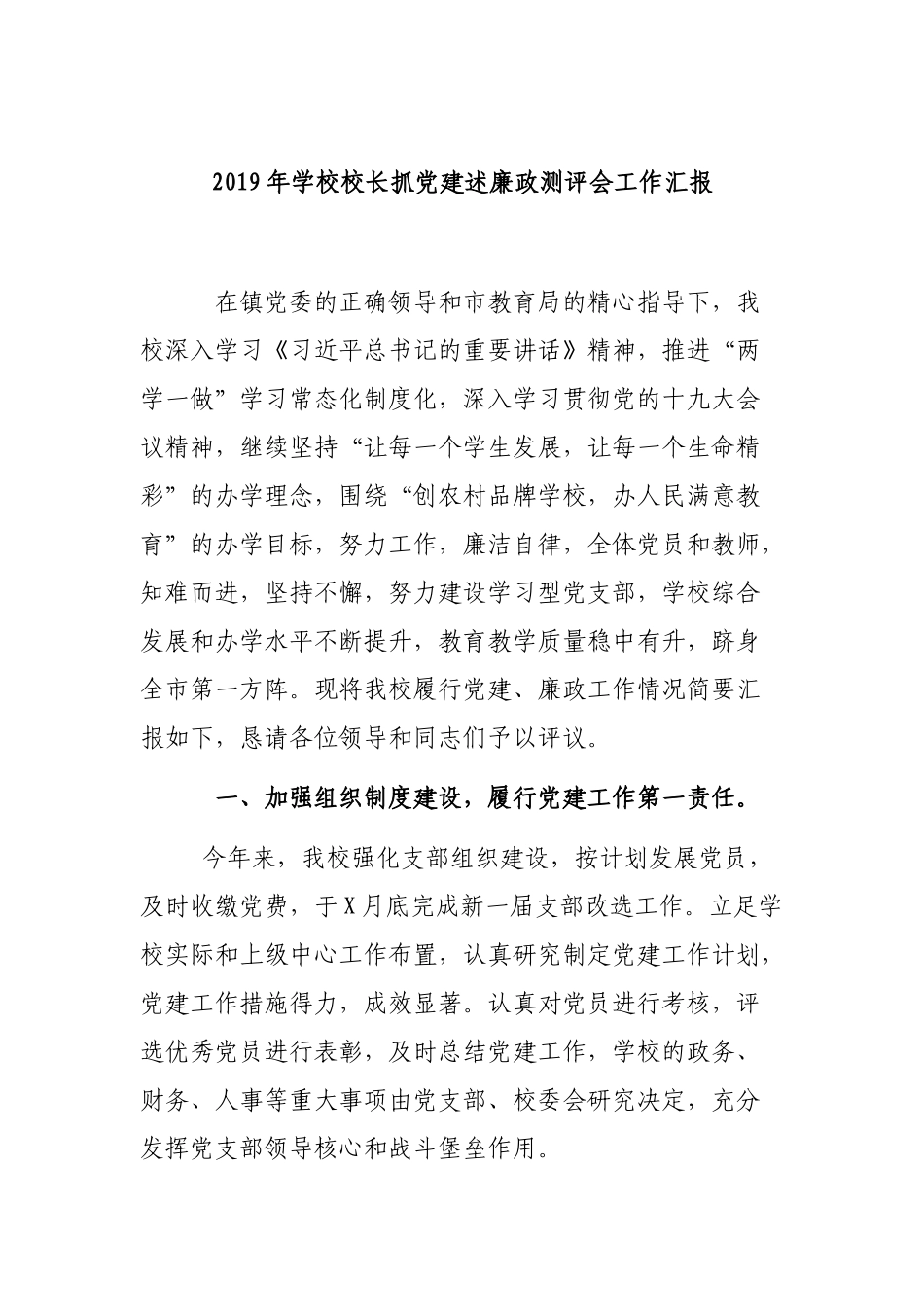 2019年学校校长抓党建述廉政测评会工作汇报.docx_第1页
