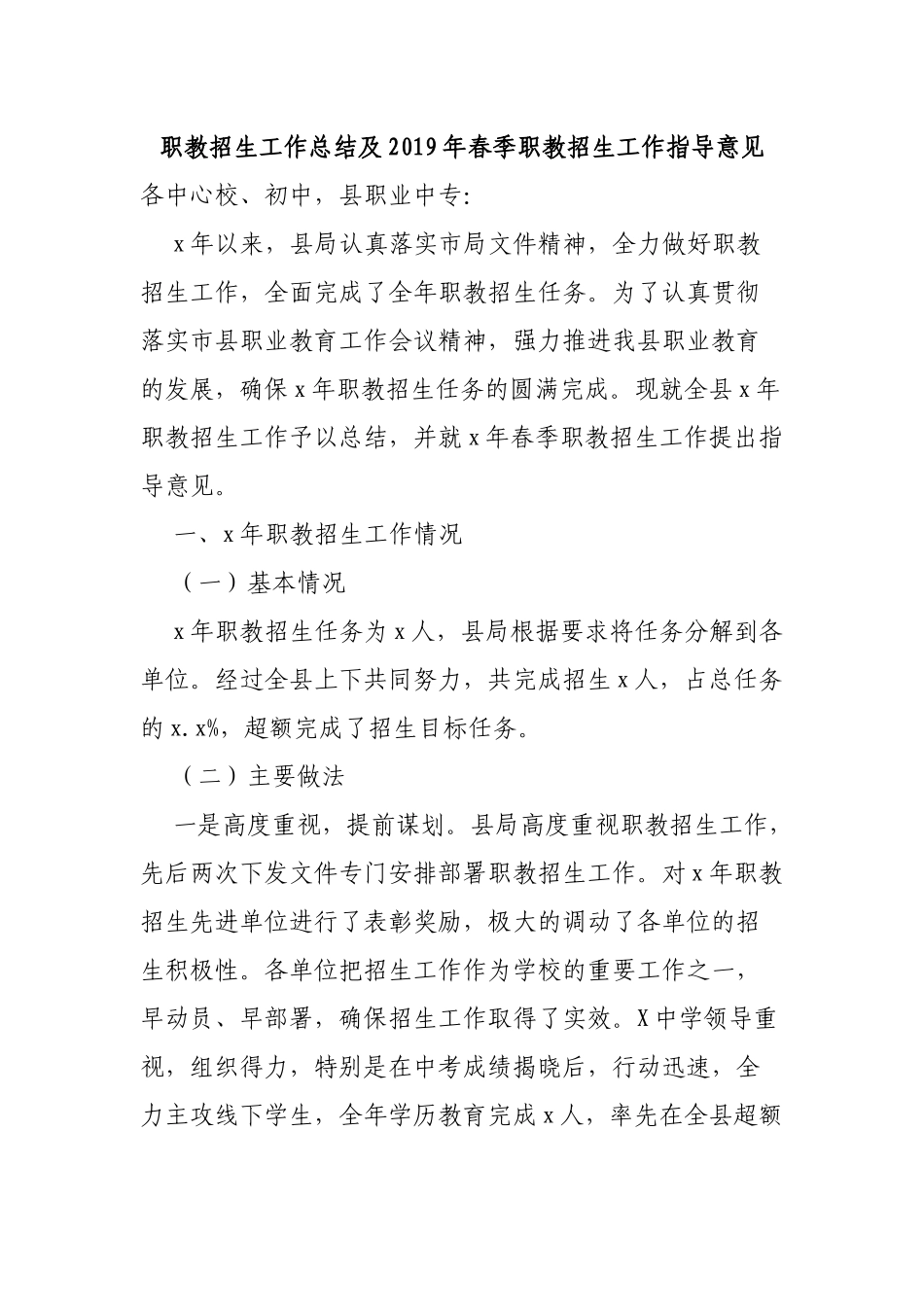 职教招生工作总结及2019年春季职教招生工作指导意见.docx_第1页