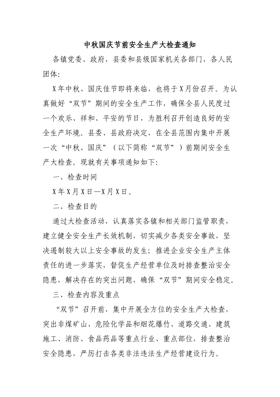中秋国庆节前安全生产大检查通知.docx_第1页