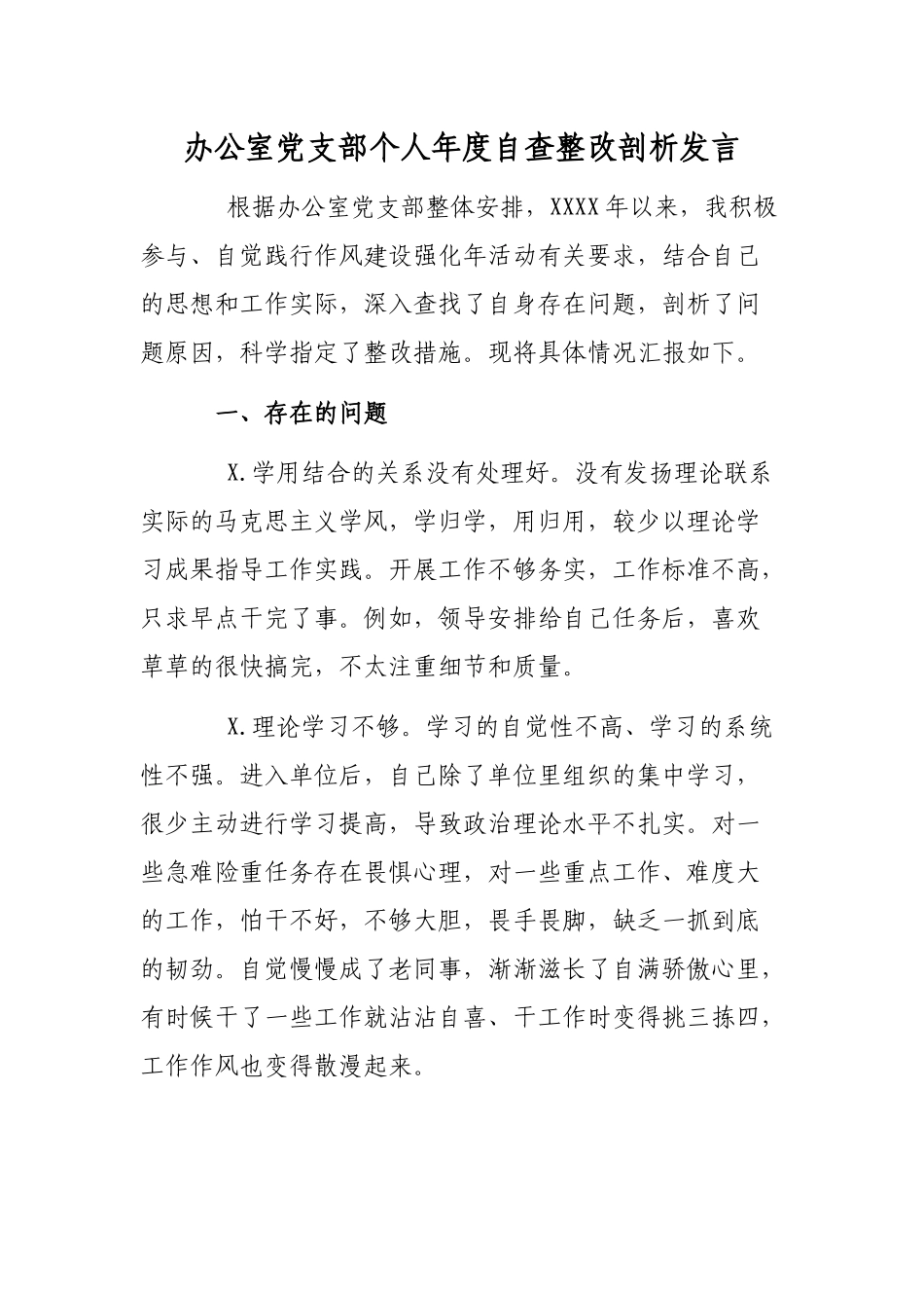 办公室党支部个人年度自查整改剖析发言.docx_第1页