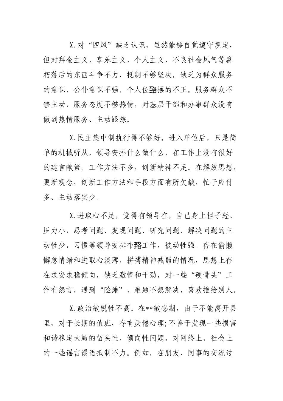 办公室党支部个人年度自查整改剖析发言.docx_第2页