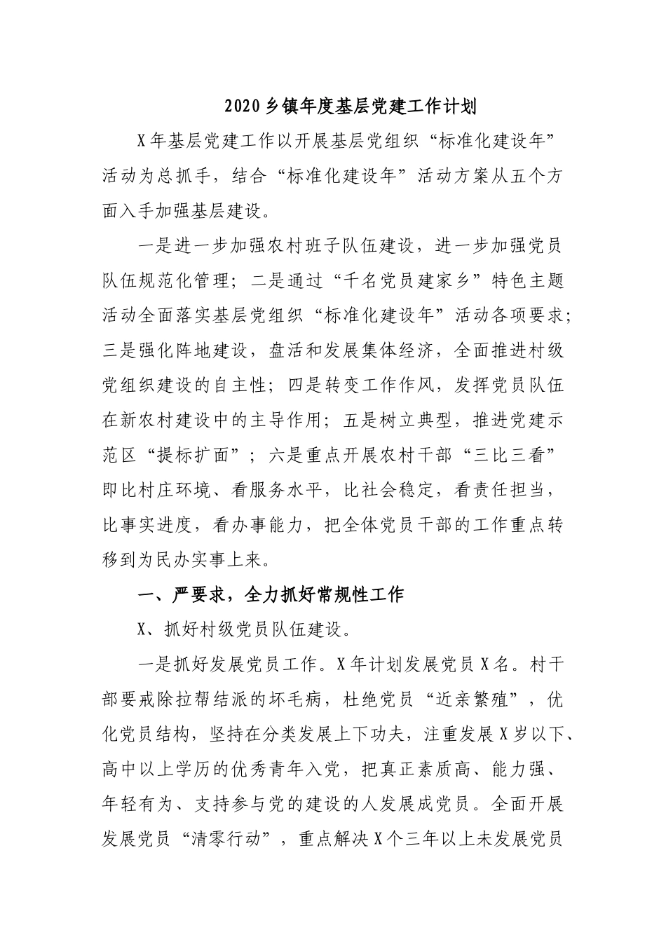 2020乡镇年度基层党建工作计划.docx_第1页