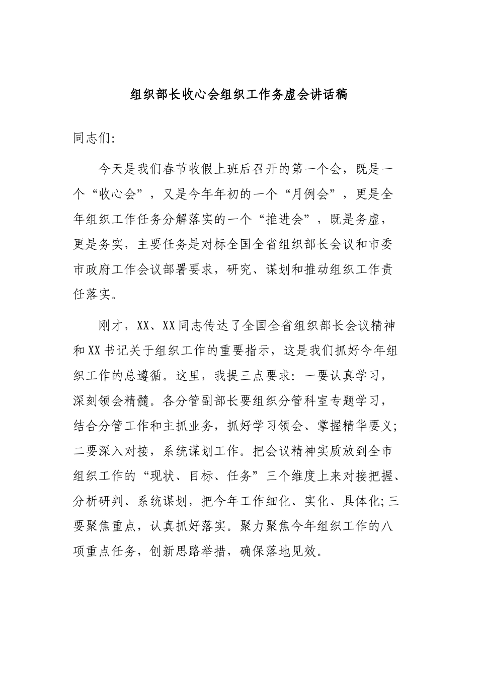 组织部长收心会组织工作务虚会讲话稿.docx_第1页