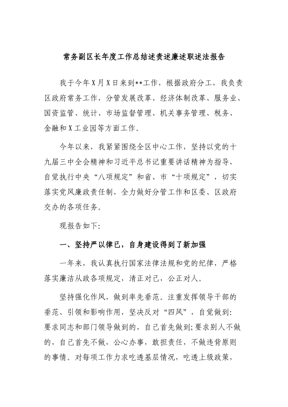 常务副区长年度工作总结述责述廉述职述法报告.docx_第1页