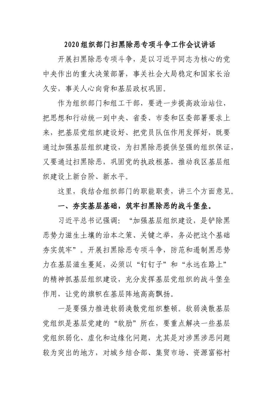 2020组织部门扫黑除恶专项斗争工作会议讲话.docx_第1页