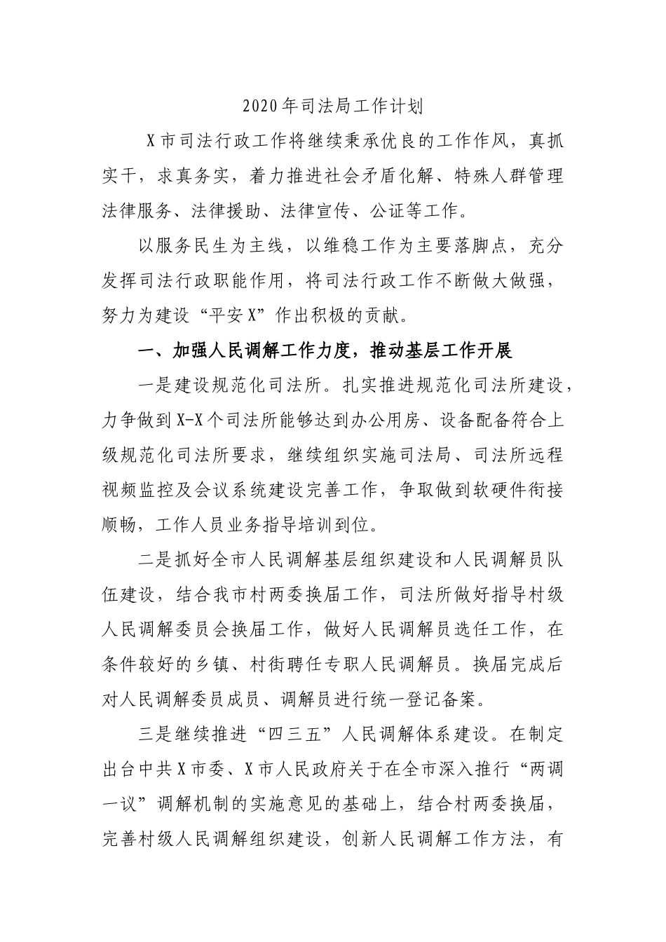 2020年司法局工作计划.docx_第1页