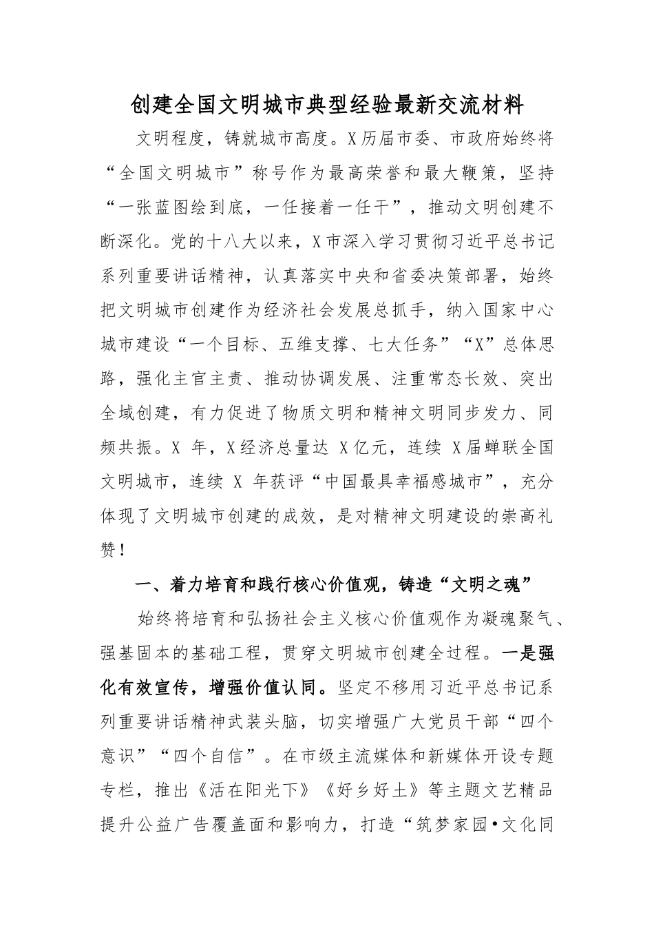 创建全国文明城市典型经验最新交流材料.docx_第1页