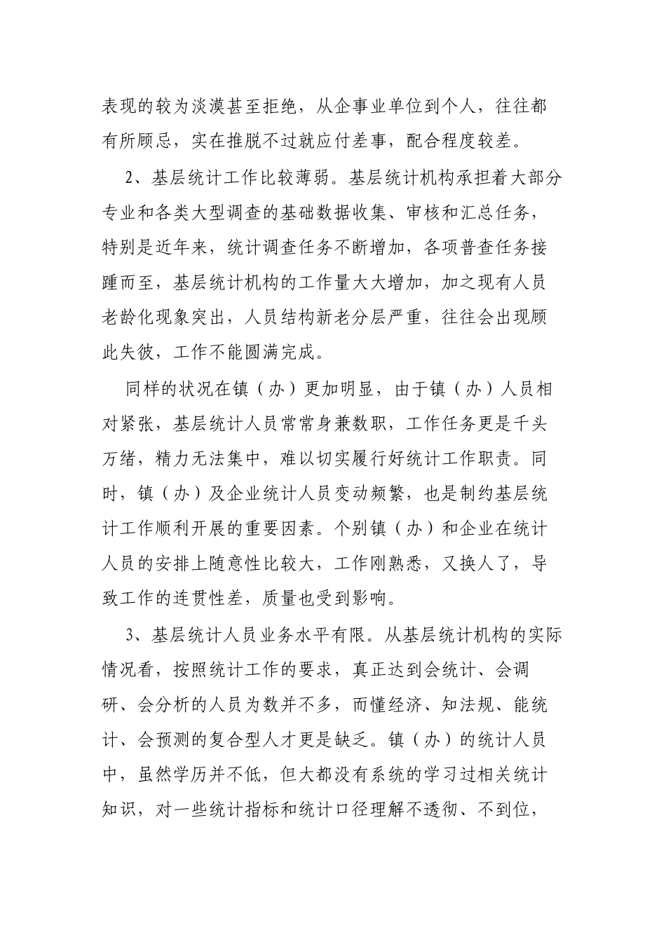 做好基层统计工作思考建议.docx_第2页