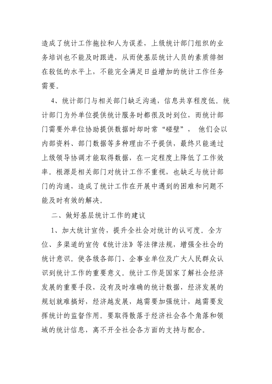 做好基层统计工作思考建议.docx_第3页